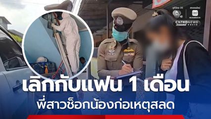 เลิกกับแฟน 1 เดือน พี่สาวช็อกน้องชายก่อเหตุสลด