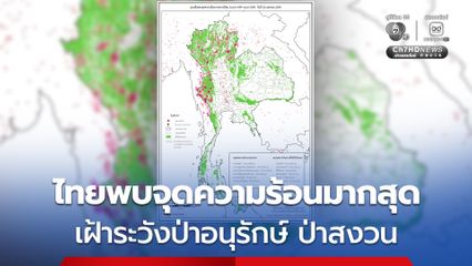จุดความร้อนของไทยขึ้นอันดับหนึ่งในละแวกประเทศเพื่อนบ้าน