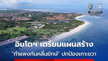 อินโดนีเซีย เตรียมลุยเดินหน้าแผนการสร้าง “กำแพงกันคลื่นยักษ์” ปกป้องชายฝั่งเกาะชวา