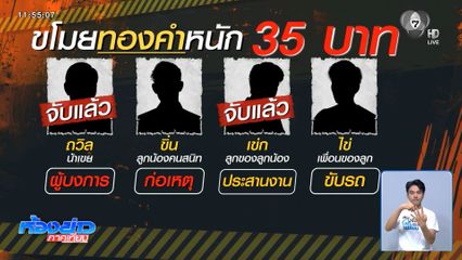 ล่าอีก 2 งัดบ้านขโมยทอง 35 บาท