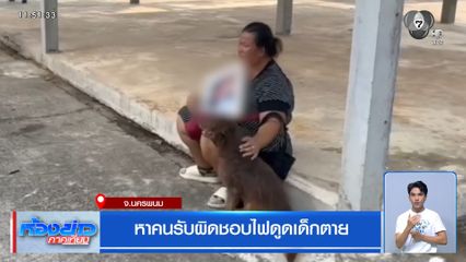 หาคนรับผิดชอบไฟดูดเด็กตาย