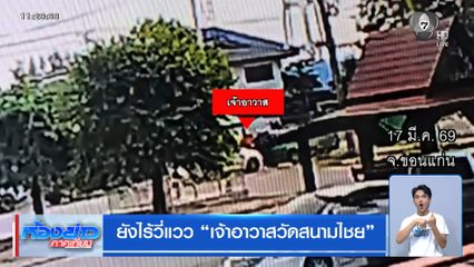 ยังไร้วี่แวว "เจ้าอาวาสวัดสนามไชย"