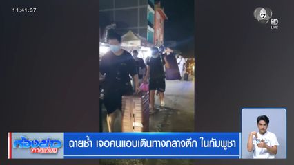 ฉายซ้ำ เจอคนแอบเดินทางกลางดึก ในกัมพูชา