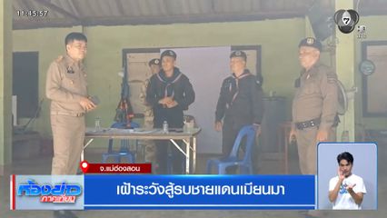 เฝ้าระวังสู้รบชายแดนเมียนมา