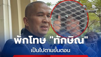 รมว. ยุติธรรม ย้ำ พักโทษ “ทักษิณ” เป็นไปตามขั้นตอน