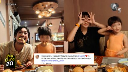 เวียร์ ศุกลวัฒน์ ฉลองวันเกิดครบรอบ 41 ปี - น้องพราวตะวัน อายุครบ 2 ขวบ