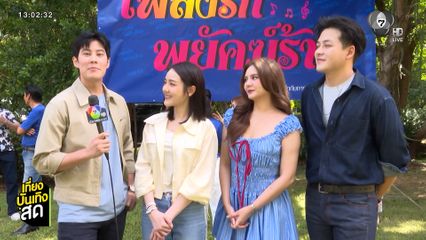 นักแสดงละคร เพลงรักพยัคฆ์ร้าย ชวนดูความสนุกตอนแรก 4 พ.ค.นี้