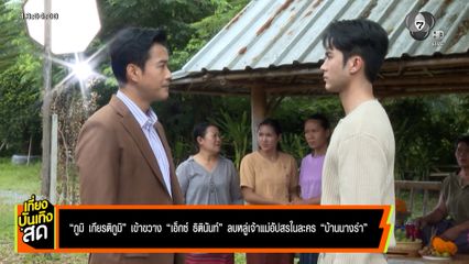 ภูมิ เกียรติภูมิ เข้าขวาง เอ็กซ์ ธิตินันท์ ลบหลู่เจ้าแม่อัปสร ในละคร บ้านนางรำ