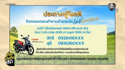 ประกาศผู้โชคดี กิจกรรมตอบคำถามท้ายละคร เลดี้ทุ่งกระบือบาล