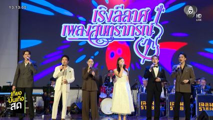 แถลงข่าวคอนเสิร์ต เริงลีลาศ เพลงสุนทราภรณ์ เชิดชูครูเพลง ครูเอื้อ สุนทรสนาน