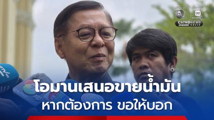 สีหศักดิ์ เผย โอมาน เสนอขายน้ำมันส่วนที่ผลิตเกิน หากต้องการ ขอให้บอก