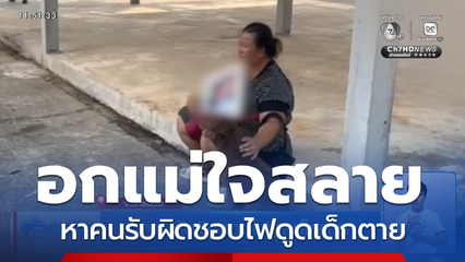 หาคนรับผิดชอบไฟดูดเด็กตาย