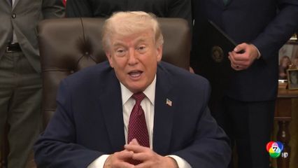 "ทรัมป์" ส่งสัญญาณ อาจไม่ยืดเส้นตายหยุดยิงกับอิหร่าน