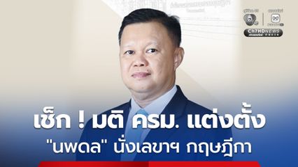 ครม. ไฟเขียว ! แต่งตั้ง “นพดล เภรีฤกษ์” ขึ้นเป็น เลขาฯ กฤษฎีกา