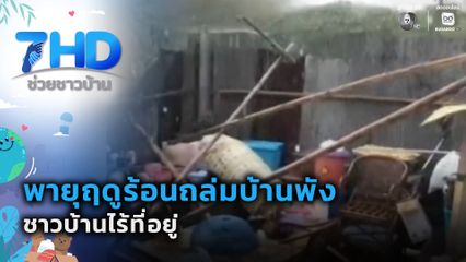 พายุฤดูร้อนถล่มบ้านพัง ชาวบ้านไร้ที่อยู่
