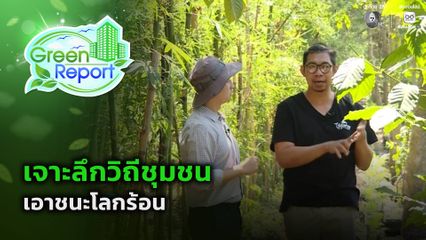 Green Report : เจาะลึกวิถีชุมชนเอาชนะโลกร้อน