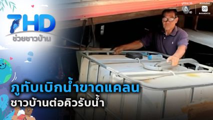 ภูทับเบิกน้ำขาดแคลน ชาวบ้านต่อคิวรับน้ำ