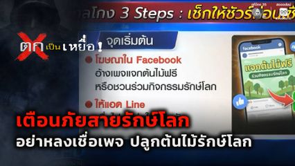 ตกเป็นเหยื่อ : เตือนภัยสายรักษ์โลก อย่าหลงเชื่อเพจ ปลูกต้นไม้รักษ์โลก