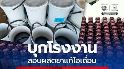 บุกทลายโรงงาน ลอบผลิตยาแก้ไอเถื่อน