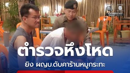 ตร.ปืนโหด ยิง ผญบ.ดับคาที่ เหตุเพราะหึงหวงปันใจให้ชายอื่น