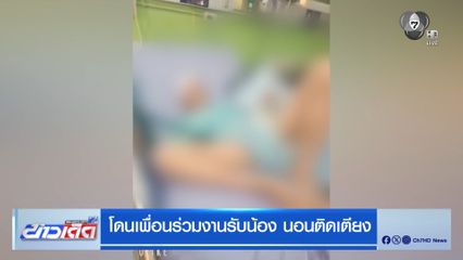 โดนเพื่อนร่วมงานรับน้อง นอนติดเตียง