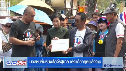มวลชนยื่นหนังสือจี้รัฐบาล เร่งแก้วิกฤตพลังงาน