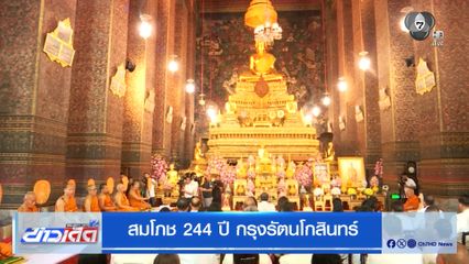สมโภช 244 ปี กรุงรัตนโกสินทร์