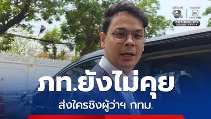 ไชยชนก เผย ไม่รู้ อนุทิน เล็งส่งใครชิงผู้ว่าฯ กทม. ยัน พรรคยังไม่ได้คุยเรื่องนี้