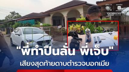 ดาบตำรวจล้างปืน พลาดปืนลั่นเจาะหน้าอกเสียชีวิต