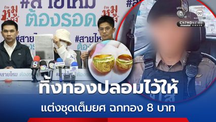 ตำรวจเก๊ ! ฉกทอง 8 บาท หายเกลี้ยง ทิ้งทองปลอมให้ดูต่างหน้า