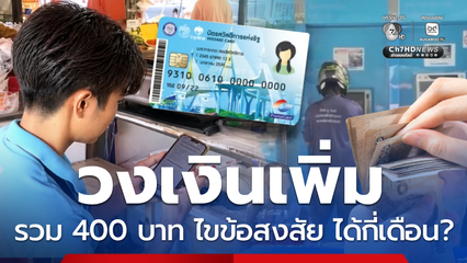 ไขข้อสงสัยเติมเงินพิเศษ รวมวงเงิน 400 บัตรคนจน ได้กี่เดือน ?