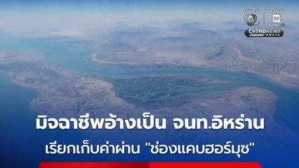 กลุ่มมิจฉาชีพแอบอ้างเป็นอิหร่าน เรียกเก็บผ่าน “ช่องแคบฮอร์มุซ” เป็นสกุลเงินดิจิทัล