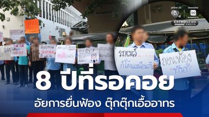 8 ปีที่รอคอย อัยการยื่นฟ้องฉ้อโกงตุ๊กตุ๊กเอื้ออาทร