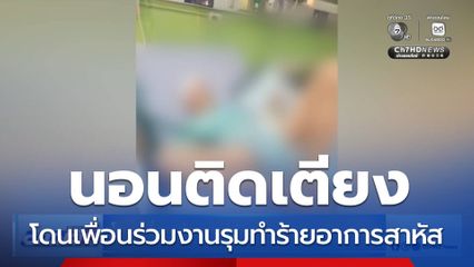 โดนเพื่อนร่วมงานรับน้อง นอนติดเตียง
