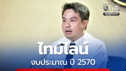 รัฐบาลมั่นใจ งบฯ ปี 70 ใช้ได้ทัน 1 ต.ค. นี้