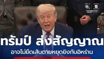 "ทรัมป์" ส่งสัญญาณ อาจไม่ยืดเส้นตายหยุดยิงกับอิหร่าน