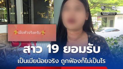 สาว 19 ยอมรับ เป็นเมียน้อยของสามีครูแอนจริง หลังจากนี้ถูกฟ้องก็ไม่เป็นไร และจะไม่ทิ้งฝ่ายชายแน่นอน