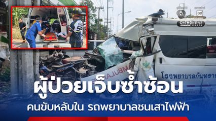 ผู้ป่วยเจ็บซ้ำซ้อน คนขับหลับใน รถพยาบาลชนเสาไฟฟ้า