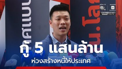 เท้งห่วงรัฐบาลออก พ.ร.ก. กู้ 5 แสนล้าน สร้างหนี้ให้ประเทศ