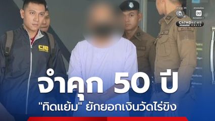 จำคุก ทิดแย้ม-สีกาเก็น คนละ 50 ปี ยักยอกเงินวัดไร่ขิง ยกฟ้องจำเลยที่ 4