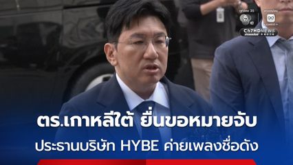 ตร.เกาหลีใต้ ยื่นขอหมายจับ “บัง ชี-ฮยอก” ประธานบริษัท HYBE ข้อหาฉ้อโกง-ปั่นหุ้น