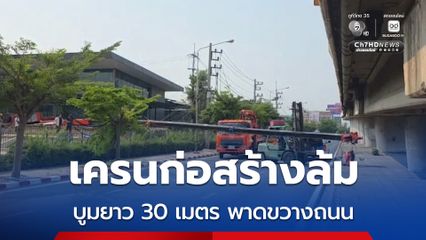 เครนก่อสร้างล้ม บูมยาว 30 เมตร พาดขวางถนน