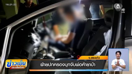 ฝ่ายปกครองสระแก้ว บุกจับพ่อค้ายาบ้า