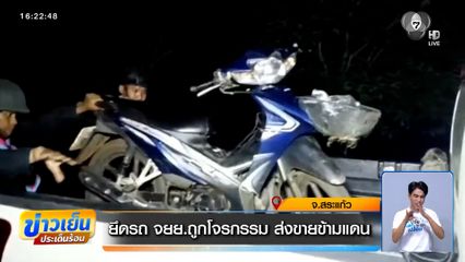 ยึดรถ จยย.ถูกโจรกรรม ส่งขายข้ามแดน
