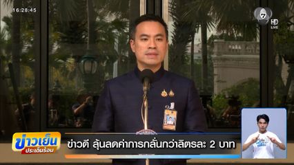 ข่าวดี ลุ้นลดค่าการกลั่นกว่าลิตรละ 2 บาท