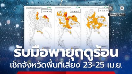 เช็กจังหวัด รับมือพายุฤดูร้อน 23 - 25 เม.ย. ฝนฟ้าคะนองและลมกระโชกแรง