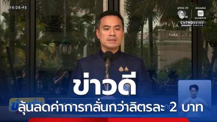 ข่าวดี ลุ้นลดค่าการกลั่นกว่าลิตรละ 2 บาท