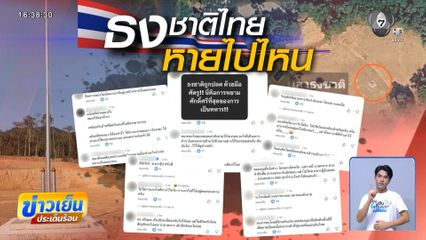 ใคร ! ขโมยธงชาติไทยจากชายแดน จ.จันทบุรี