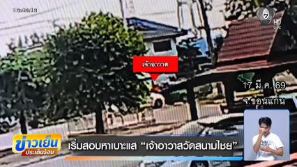 เริ่มสอบหาเบาะแส “เจ้าอาวาสวัดสนามไชย”