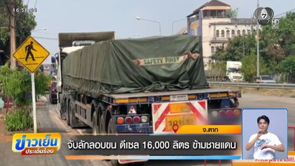 จับลักลอบขน ดีเซล 16,000 ลิตร ข้ามชายแดน จ.ตาก